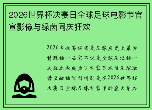 2026世界杯决赛日全球足球电影节官宣影像与绿茵同庆狂欢
