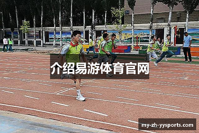 介绍易游体育官网